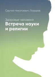 Здоровье человека. Встреча науки и религии