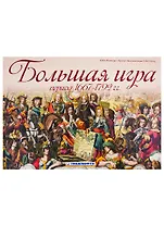 Большая игра. Период 1667-1792 гг.