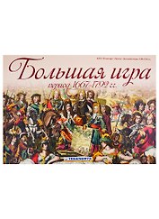 Большая игра. Период 1667-1792 гг.