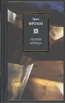 Теория Фрейда: Миссия Зигмунда Фрейда. Анализ его личности и влияния. Величие и ограниченность теории Фрейда