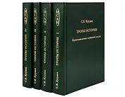 Тропы Истории (в 4-х книгах)