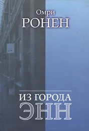 Из города Энн