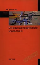 Основы корпоративного управления : учеб. пособие