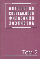 Антология современной философии хозяйства. В 2 т. Т.2.