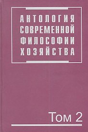 Антология современной философии хозяйства. В 2 т. Т.2.