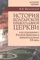 История Болгарской Православной Церкви и ее отношений с Русской Церковью в первой половине XX века