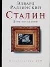 Сталин : День последний