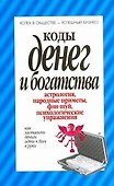 Коды денег и богатства - 0