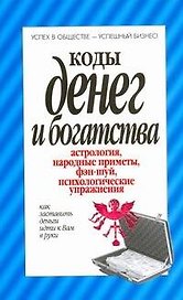 Коды денег и богатства