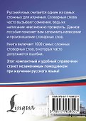 Русский язык: 1000 сложных словарных слов - 1