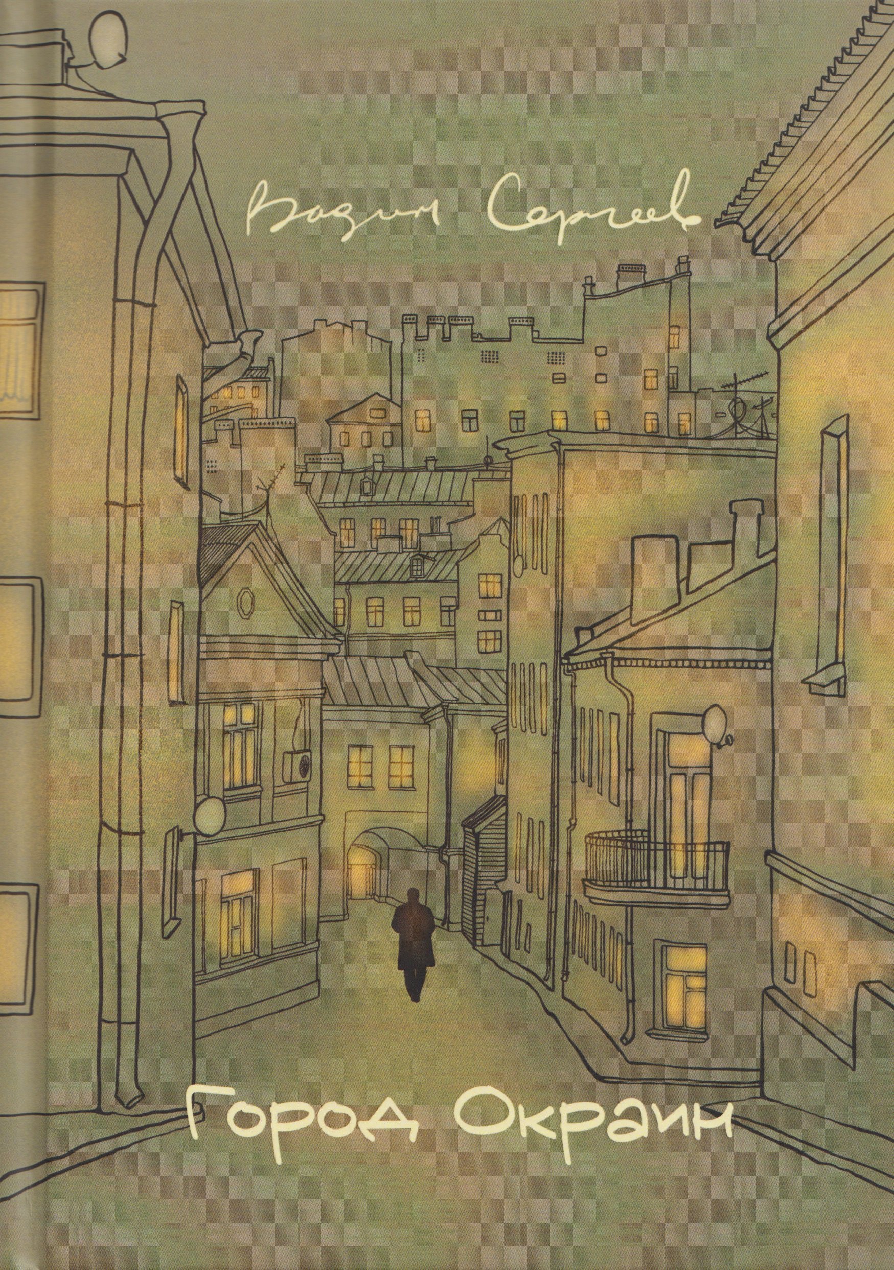 

Город окраин: сборник поэзии