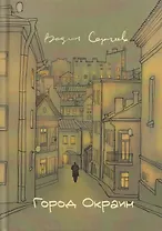 Город окраин: сборник поэзии