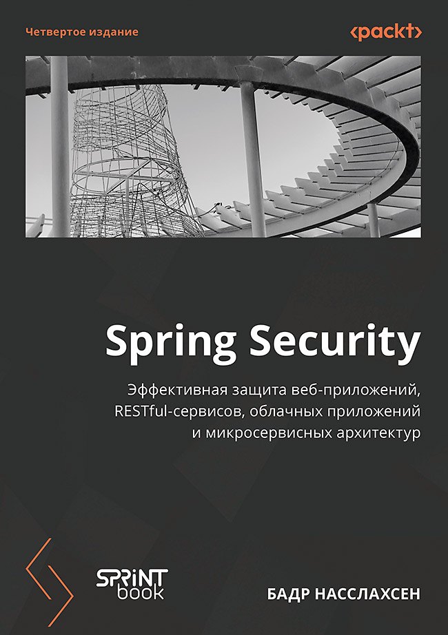 

Spring Security. Эффективная защита веб-приложений, RESTfuI-сервисов, облачных приложений и микросервисных архитектур. Четвертое издание