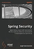 Spring Security. Эффективная защита веб-приложений, RESTfuI-сервисов, облачных приложений и микросервисных архитектур. Четвертое издание - 0