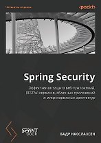 Spring Security. Эффективная защита веб-приложений, RESTfuI-сервисов, облачных приложений и микросервисных архитектур. Четвертое издание