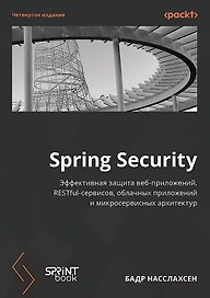 Spring Security. Эффективная защита веб-приложений, RESTfuI-сервисов, облачных приложений и микросервисных архитектур. Четвертое издание