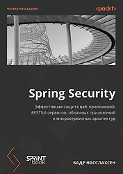 Spring Security. Эффективная защита веб-приложений, RESTfuI-сервисов, облачных приложений и микросервисных архитектур. Четвертое издание