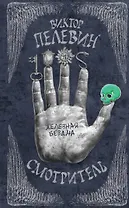 Смотритель. Книга 2. Железная бездна