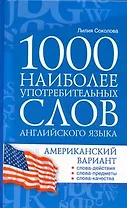 1000 наиболее употребительных слов английского языка. Американский вариант : учеб. пособие