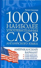1000 наиболее употребительных слов английского языка. Американский вариант : учеб. пособие