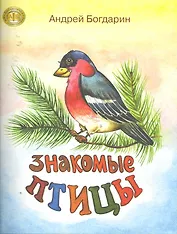Знакомые птицы