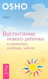 Воспитание нового ребенка в уважении, свободе, заботе