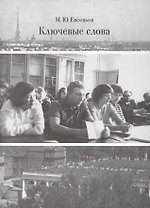Ключевые слова. Избранные исследования об искусстве