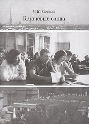 Ключевые слова. Избранные исследования об искусстве