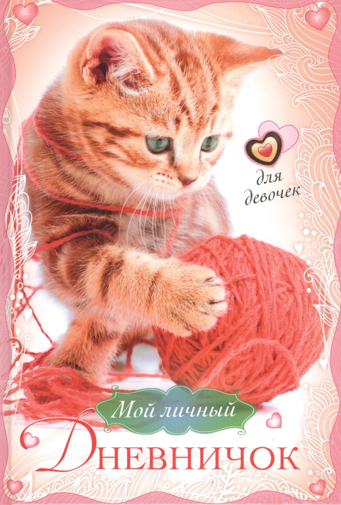 

Котенок с клубком. Дневничок