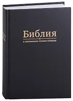 Библия в современном русском переводе