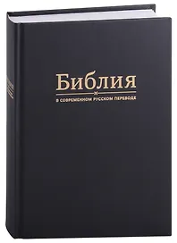 Библия в современном русском переводе