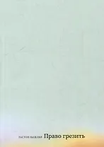 Право грезить. Очерки по эстетике