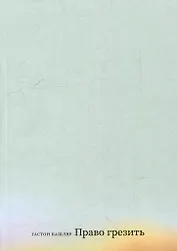 Право грезить. Очерки по эстетике