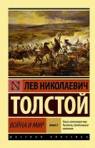 Война и мир. Кн.2, [тт. 3, 4 : роман]