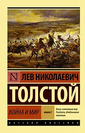 Война и мир. Кн.2, [тт. 3, 4 : роман]