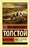 Война и мир. Кн.2, [тт. 3, 4 : роман] - 0