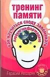 Тренинг памяти. Как научиться сходу запоминать любую информацию