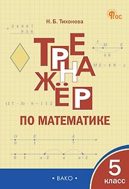 Математика. 5 класс. Тренажёр