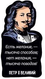 Магнит цветной Цитаты Петра I Есть желание (ХДФ) (ПРЦ9)