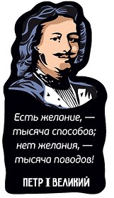 Магнит цветной Цитаты Петра I Есть желание (ХДФ) (ПРЦ9)
