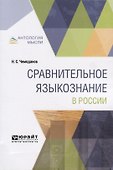 Сравнительное языкознание в России - 0