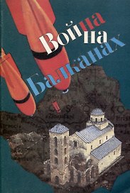 Война на Балканах. Из "Дневника писателя" 1876-1877 годы