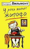 У меня живет жирафа - 0