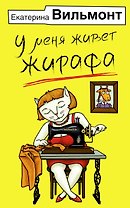 У меня живет жирафа