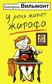 У меня живет жирафа