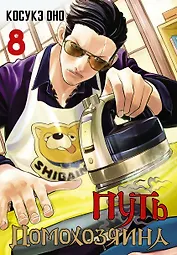 Путь домохозяина. Том 8 (Gokushufudou). Манга