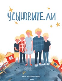 Усыновите. ли
