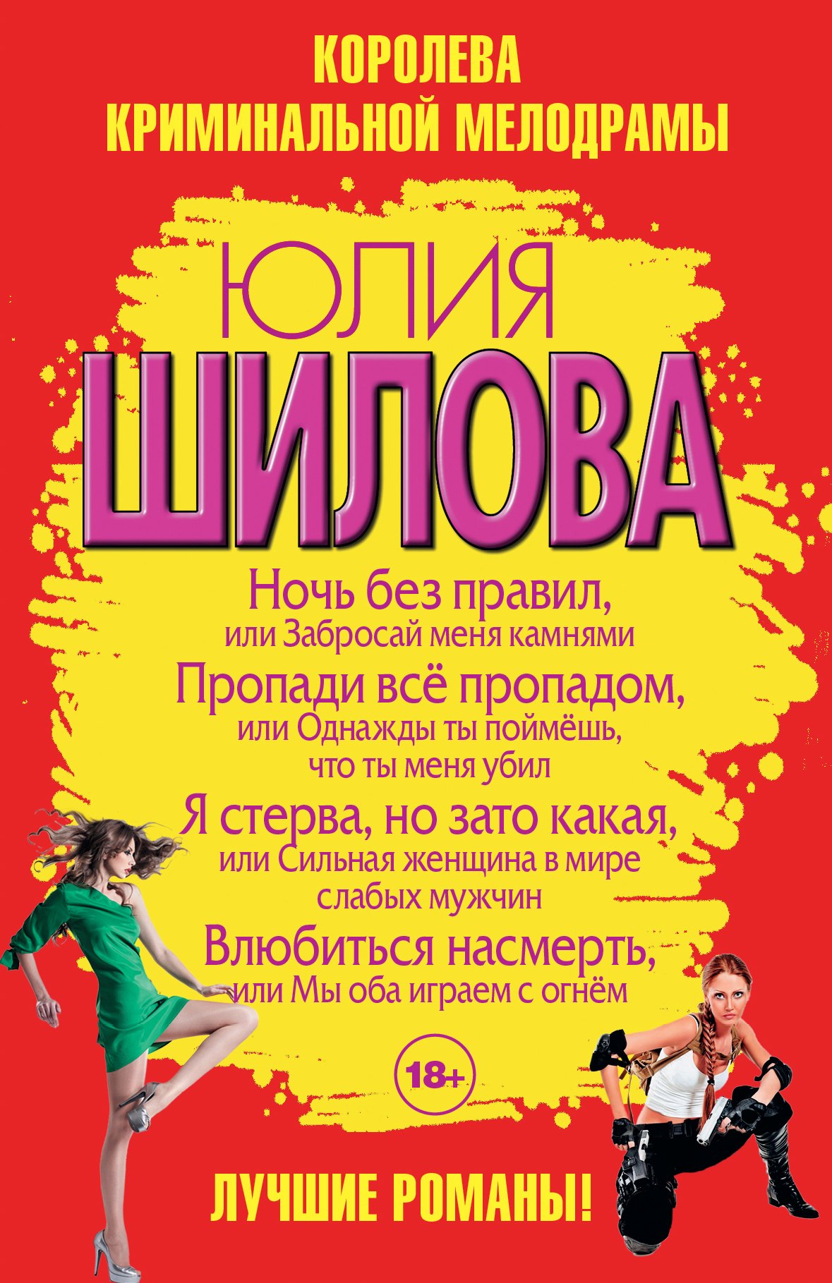 

Ночь без правил, или Забросай меня камнями (комплект из 4 книг)