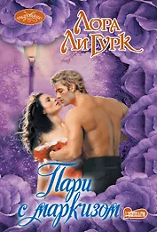 Пари с маркизом : роман