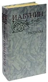 И. А. Бунин. Рассказы